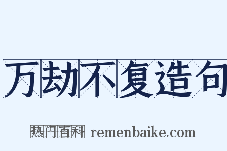 万劫不复造句是什么意思的图片